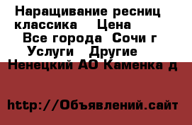 Наращивание ресниц  (классика) › Цена ­ 500 - Все города, Сочи г. Услуги » Другие   . Ненецкий АО,Каменка д.